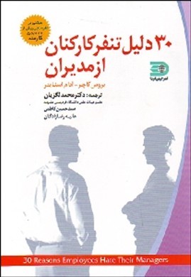 ‏‫۳۰ دلیل برای تنفر کارمندان از مدیرانشان بر مبنای نظرسنجی‌های بیش از ۵۰۰۰۰ کارمند ...‬